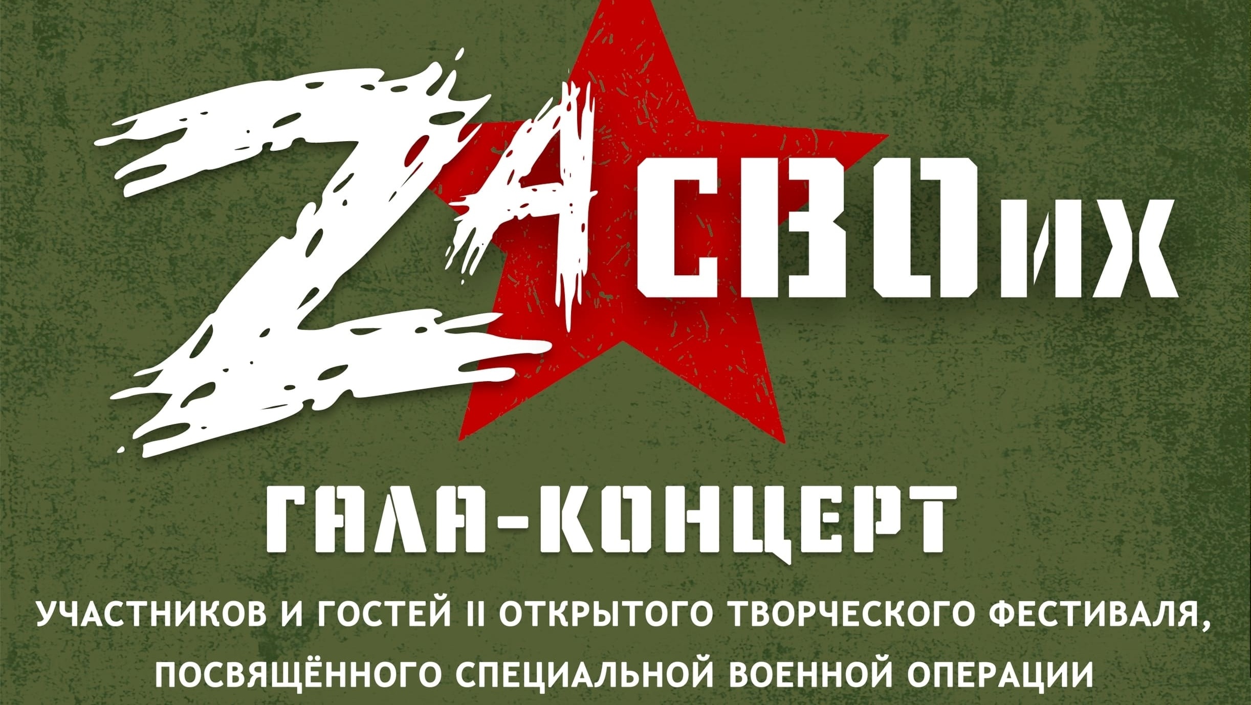 Cписок участников гала-концерта II Открытого фестиваля «ZA СВОих»