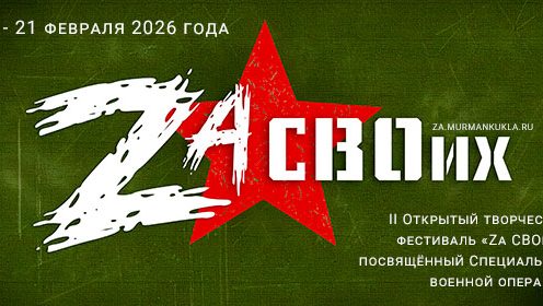 II Открытый творческий фестиваль «Za СВОих», посвящённый Специальной военной операции, пройдёт в Мурманске с 16 по 21 февраля 2026 года