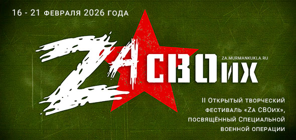 II Открытый творческий фестиваль «Za СВОих», посвящённый Специальной военной операции, пройдёт в Мурманске с 16 по 21 февраля 2026 года