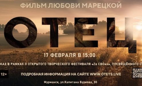 17 ФЕВРАЛЯ (вторник) в 15:00 / Творческая встреча с режиссёром Любовью Марецкой (г. Москва), просмотр и обсуждение фильма «Отец»