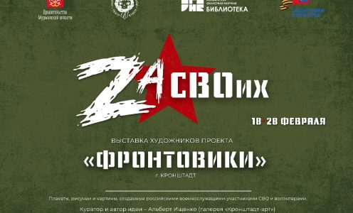 18 ФЕВРАЛЯ (среда) в 12:00 / Открытие выставки художников проекта «Фронтовики» (г. Кронштадт)