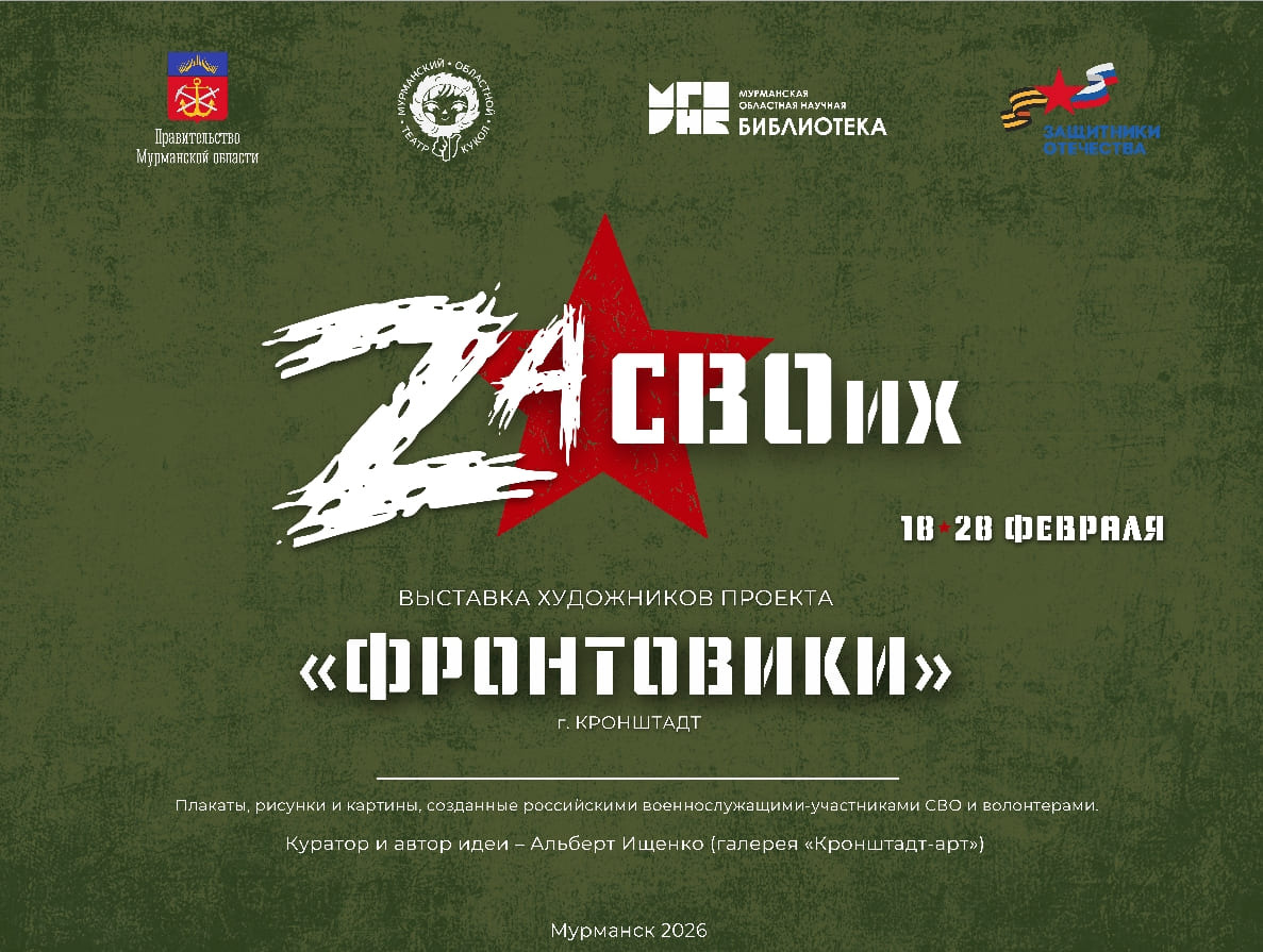 18 ФЕВРАЛЯ (среда) в 12:00 / Открытие выставки художников проекта «Фронтовики» (г. Кронштадт)