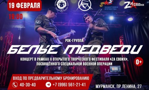 19 ФЕВРАЛЯ (четверг) в 19:00 / Концерт рок-группы 61-й отдельной гвардейской Киркенесской Краснознаменной бригады морской пехоты «Белые медведи»