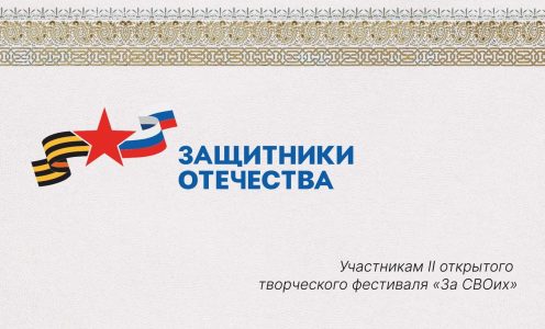 Обращение к участникам II открытого творческого фестиваля «Za СВОих»