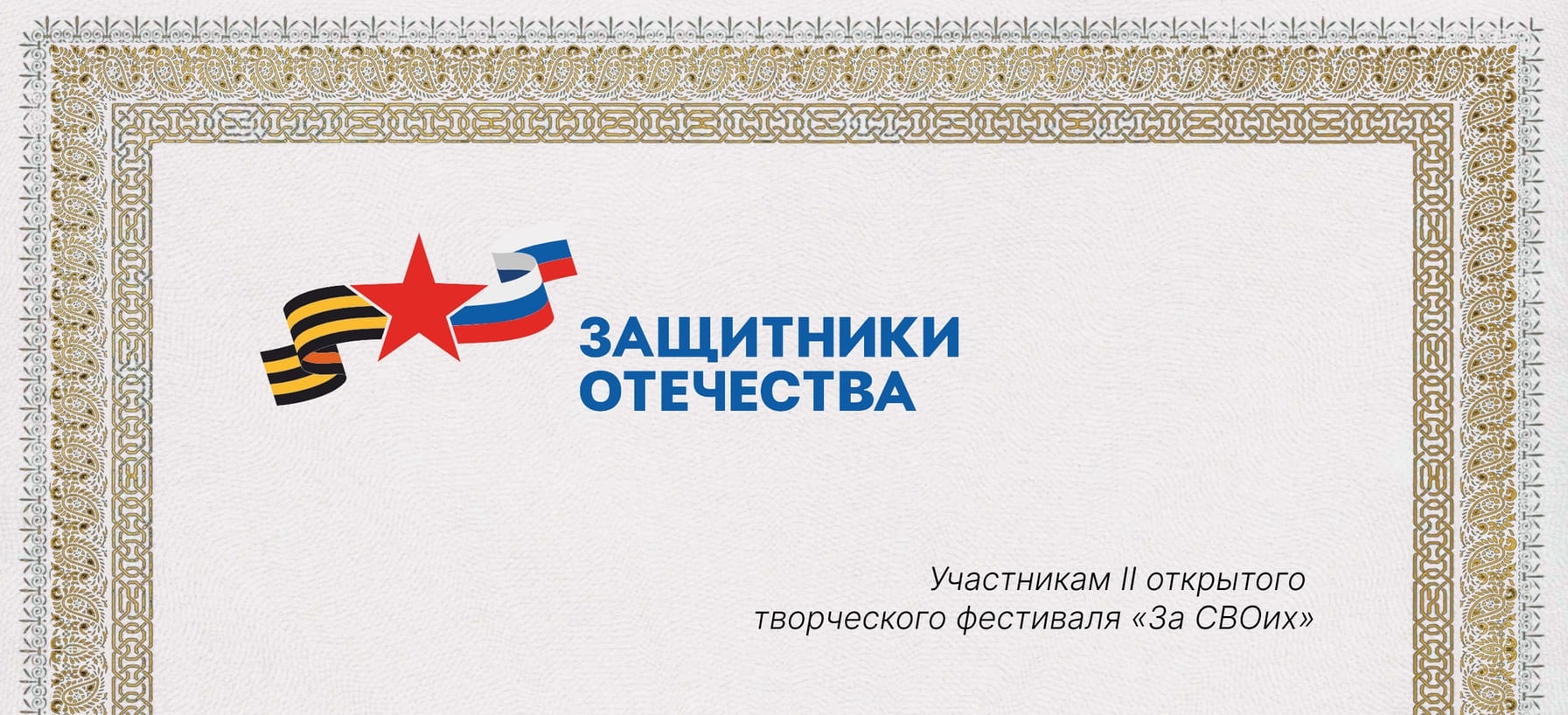 Обращение к участникам II открытого творческого фестиваля «Za СВОих»