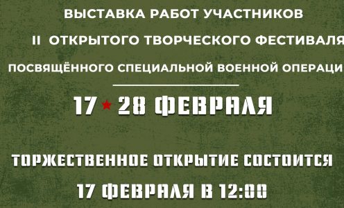 7 февраля (вторник) в 12:00 в Выставочном зале ДХШ г. Мурманска (ул. Коммуны, 18) состоится торжественное открытие выставки работ участников II Открытого творческого фестиваля «Za СВОих», посвящённого Специальной военной операции