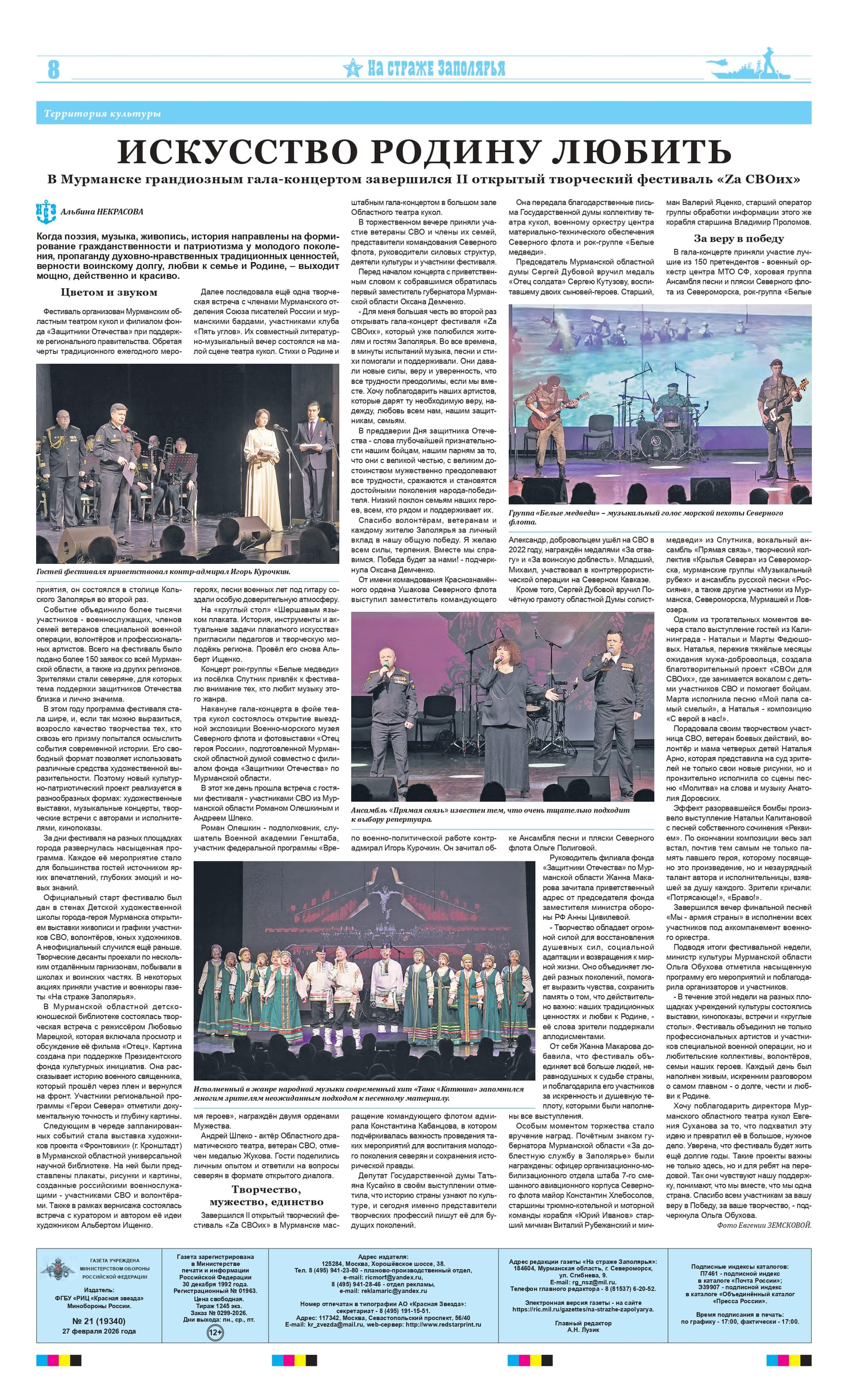 Спасибо редакции газеты Северного флота «На страже Заполярья» за информационную поддержку фестиваля!